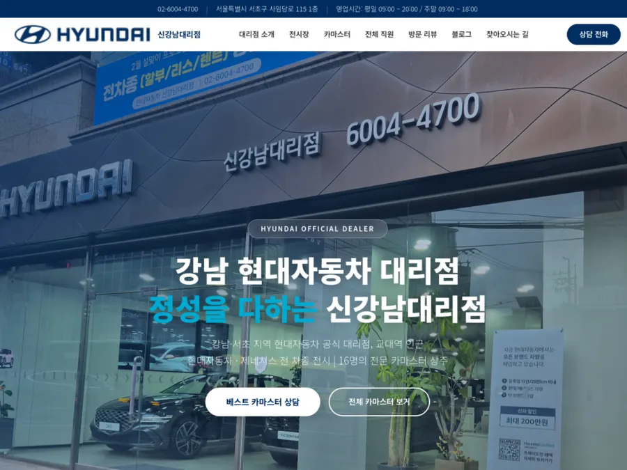 현대자동차 신강남대리점 판매 홈페이지 제작 화면