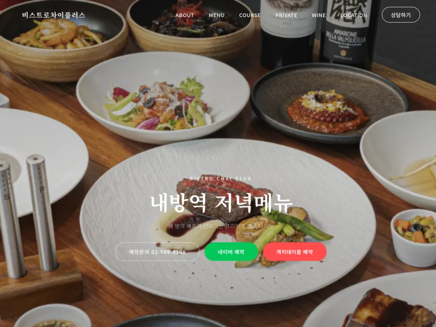 서울 방배동 비스트로 레스토랑 홈페이지 제작 화면
