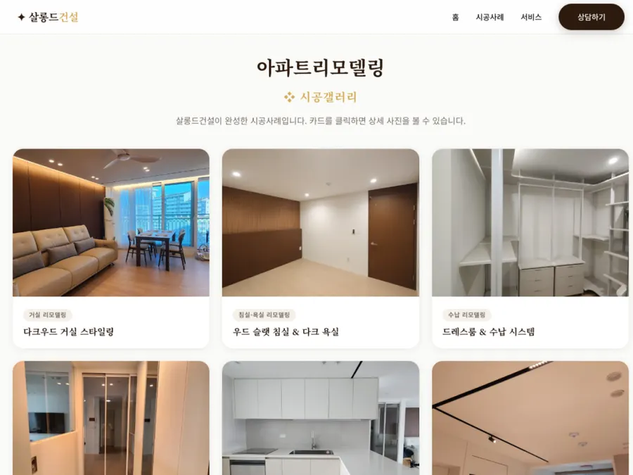 아파트 리모델링 인테리어 업체 홈페이지 제작 화면