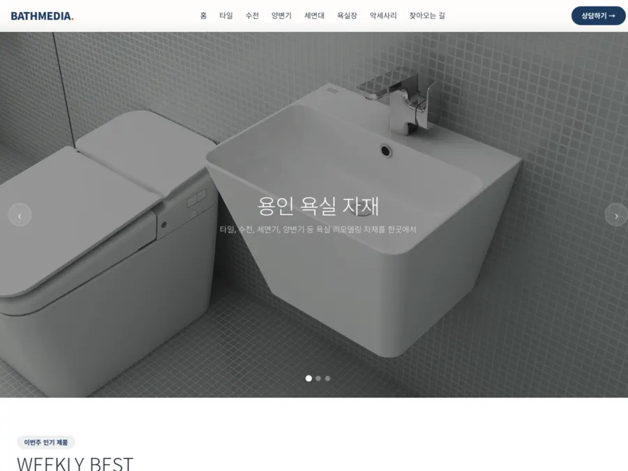 욕실용품 온라인 쇼핑몰 홈페이지 제작 화면