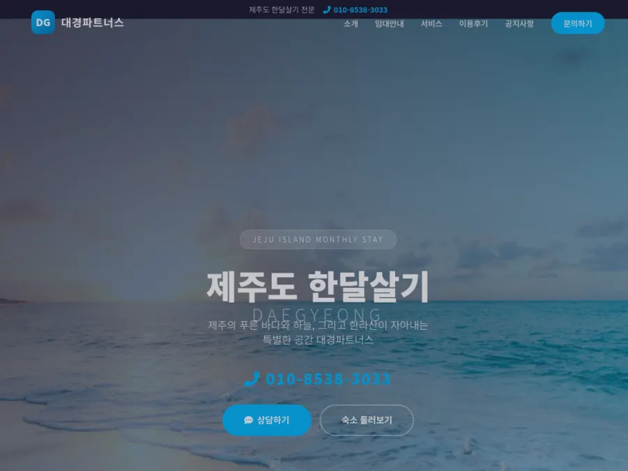제주 한달살기 여행 홈페이지 제작 화면