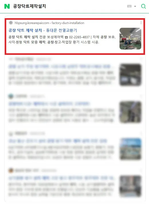 공장 닥트 제작설치 네이버 검색 1위 노출 화면
