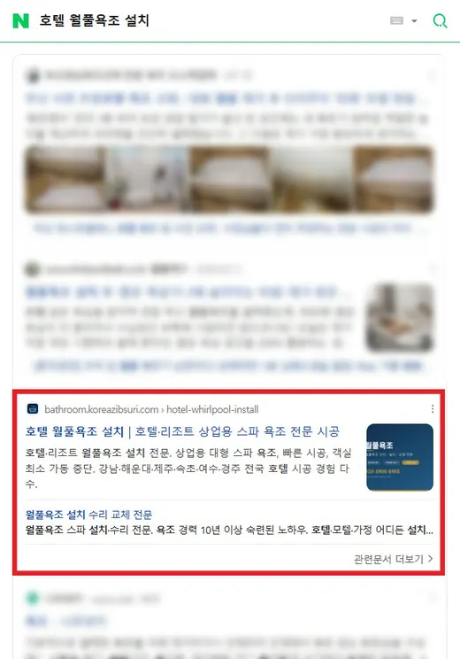 호텔 월풀욕조 설치 네이버 검색 3위 노출 화면