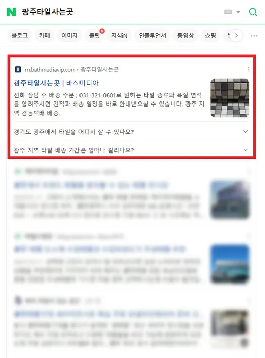 광주 타일 사는곳 네이버 검색 1위 노출 화면