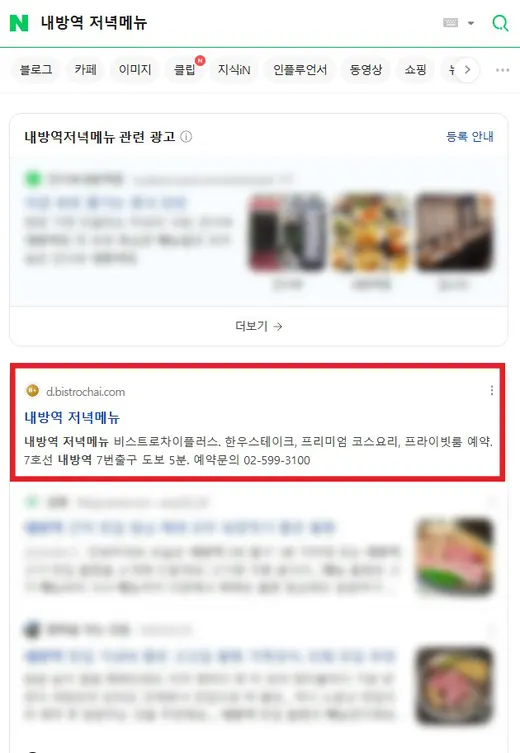 내방역 저녁메뉴 네이버 검색 1위 노출 화면