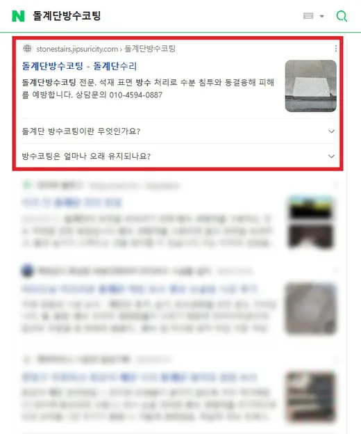 돌계단 방수코팅 네이버 검색 1위 노출 화면