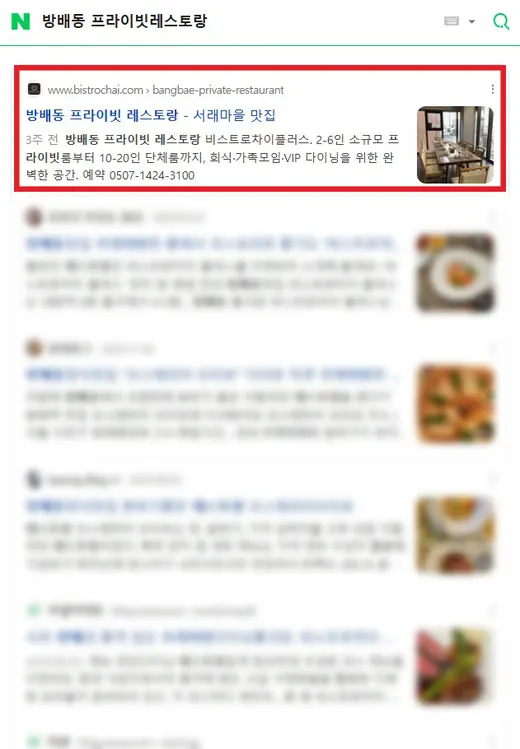 방배동 프라이빗레스토랑 네이버 검색 1위 노출 화면