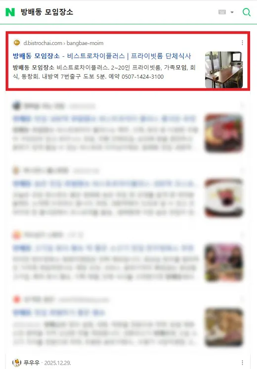 방배동 모임장소 네이버 검색 1위 노출 화면