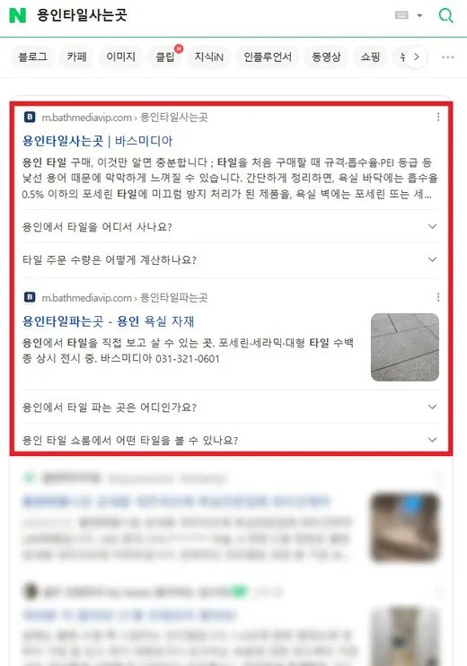 용인 타일 사는곳 네이버 검색 1~2위 노출 화면