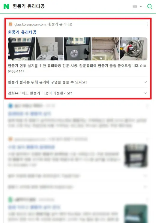 환풍기 유리타공 네이버 검색 1~3위 노출 화면