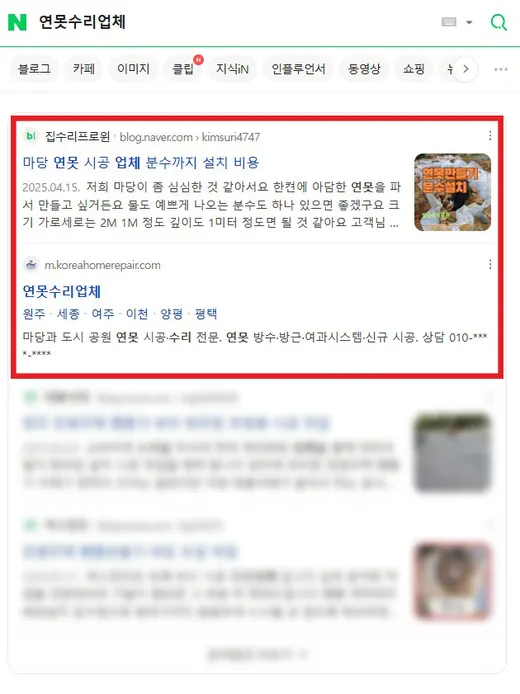 연못 수리업체 네이버 검색 2위 노출 화면